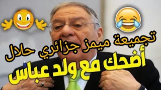 تجميعة ميمز جزائري حلال بدون تطياح برعاية ولد عباس|memes dz compilation
