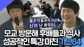 나혼자산다, 모교 방문해서 후배들과 식사한 대선배 성공적인 특강 마친 기안84, MBC 240405 방송