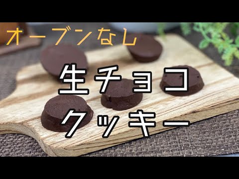 【神回きた】材料2つ生チョコクッキーの作り方〜糖質オフおからパウダーのスイーツレシピ