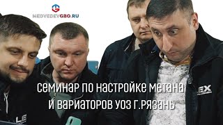 Семинар по настройке метана и вариаторов УОЗ г Рязань