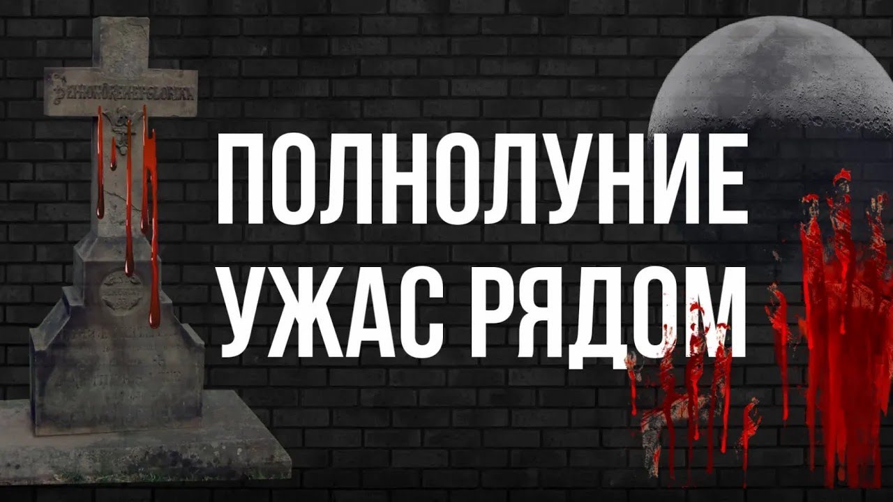 Страшная история на ночь  Полнолуние  Страшные истории на ночь Мистические истории из Мракопедии