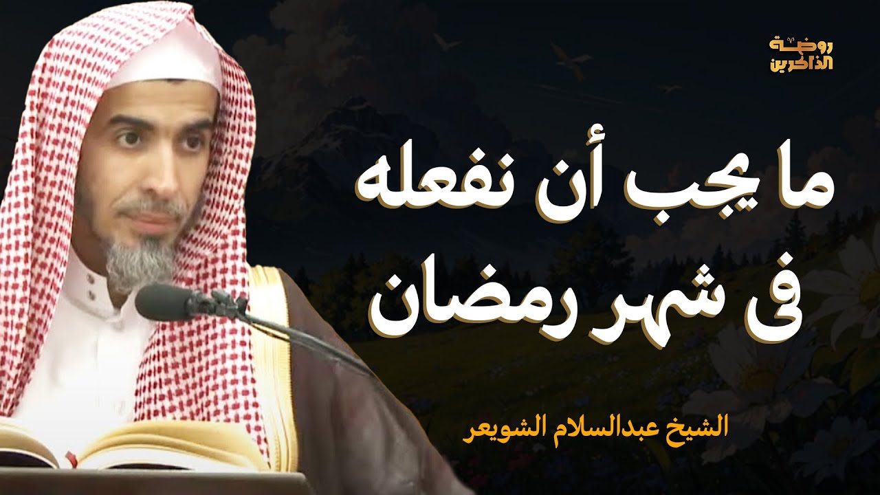 أعمال لا غنى عنها في رمضان! نصائح قيّمة من د. عبد السلام الشويعر 🌙✨