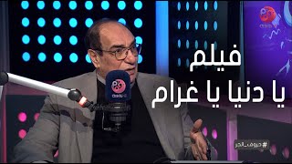 #حروف_الجر | مجدي أحمد علي: ده سبب إخراجي لـ فيلم 