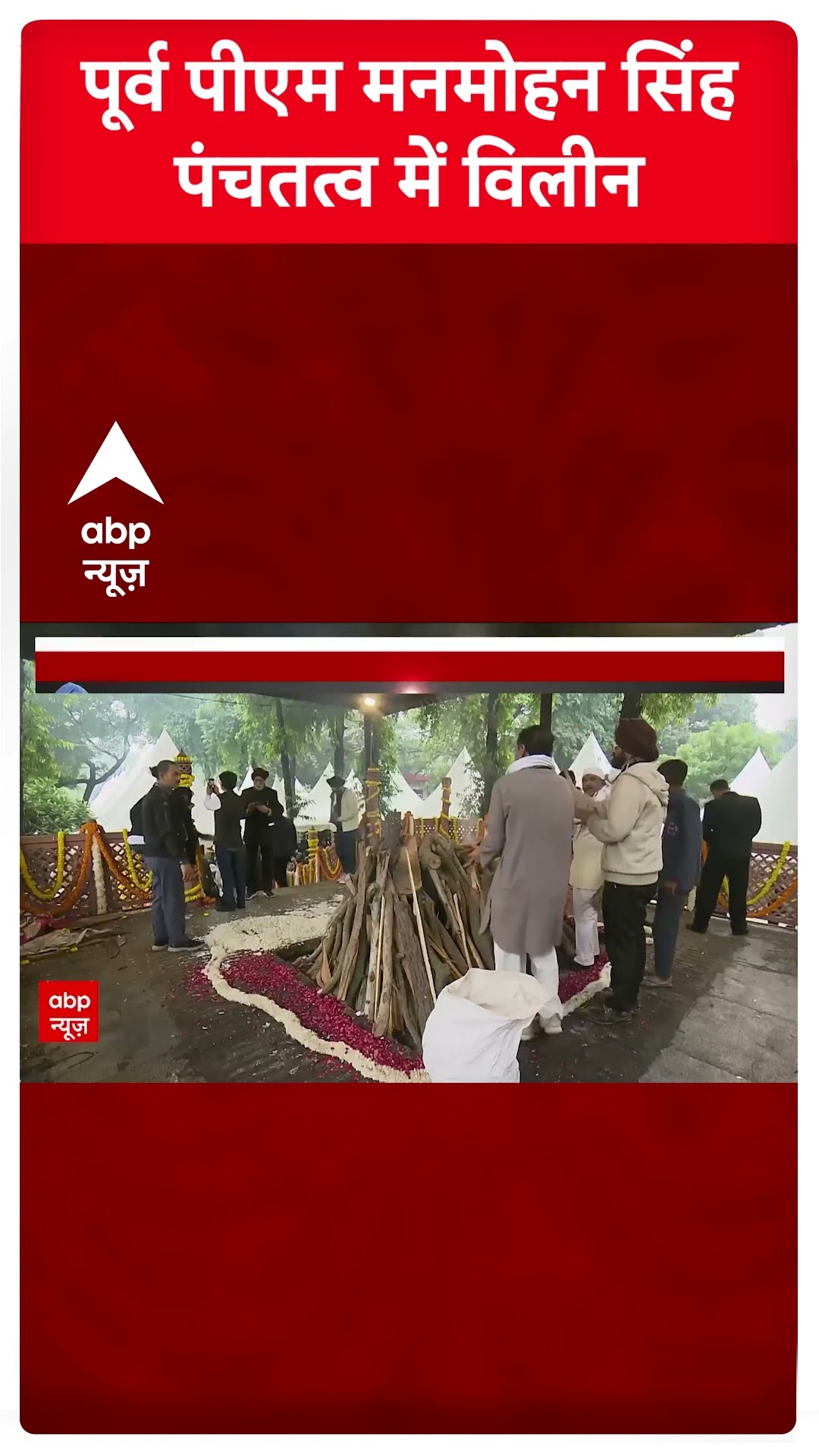 Manmohan Singh Funeral: पूर्व पीएम मनमोहन सिंह पंचतत्व में विलीन