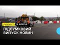 В Ужгороді на автодорозі М-08 встановили тимчасовий рух по колу | 19.10.23