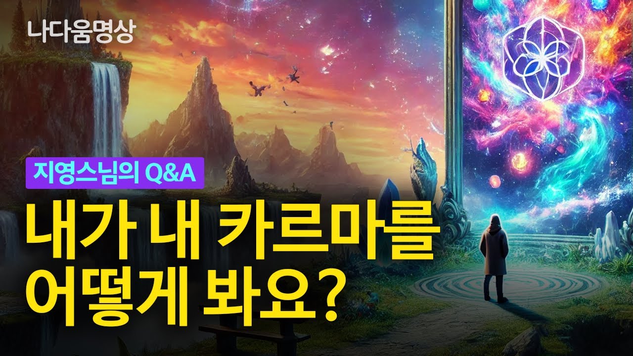 무의식을 알아차리는 법. 받아들이는만큼 카르마가 보입니다. (ft.쿤달리니를 느끼고 싶어요! 견성하고 싶어요!)