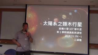 2018111901_太陽系之類木行星