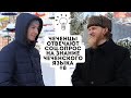 ЧЕЧЕНЦЫ ОТВЕЧАЮТ| СОЦ.ОПРОС НА ЗНАНИЕ ЧЕЧЕНСКОГО ЯЗЫКА.#8