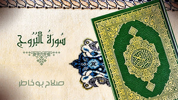 سورة البروج - بصوت الشيخ صلاح بوخاطر