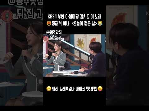 정재희 아나 노래부르다 마이크 뺏길뻔 ㅋ 행복천사 재리아나 #정재희#부산#아침마당#노래 #핫플추천구 #이슈 #인싸 #틱톡순삭 #틱톡코미디 #아나운서 #춤#댄스 #댄서 #웃음