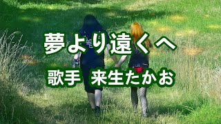 Vignette de la vidéo "夢より遠くへ～唄 来生たかお (日本のシンガーソングライター、作曲家)"