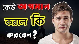 কেউ আপমান করলে কি করবেন? Motivational Video in Bangla New