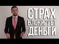 Как Страх Блокирует Ваш Денежный Поток | Привлечение денег