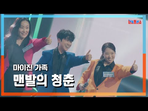 [클린자막버전] 마이진 가족(マイジンの家族) - 맨발의 청춘(素足の青春)｜⚡한일톱텐쇼⚡240709