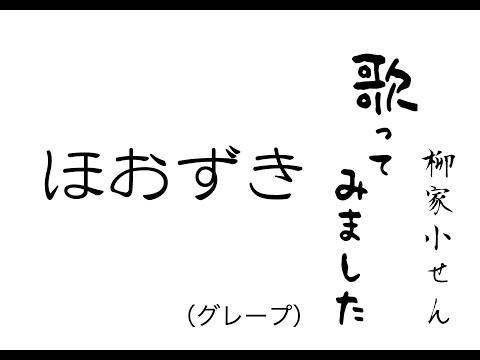 【歌】ほおずき（グレープ）　柳家小せん