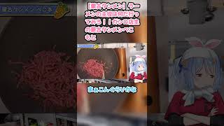 【蒙古タンメン】ラーメンの主役は何だ行ってみろ！！ガンコ店主の蒙古タンメンぺこもと #兎田ぺこら #ぺこら切り抜き #ホロライブ #ラーメン #hololive #蒙古タンメン