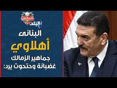 عماد البناني «أهلاوي».. تعليق هاني حتحوت على غضب جماهير الزمالك: الأعتراض منطقي