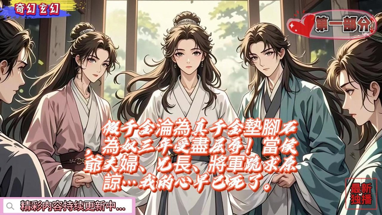 假千金淪為真千金墊腳石，為奴三年受盡屈辱！當侯爺夫婦、兄長、將軍跪求原諒…我的心早已死了。