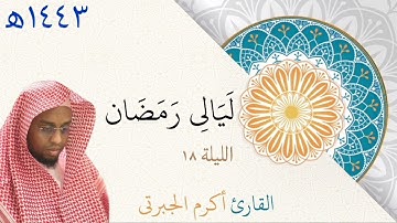 صلاة التراويح | أكرم عبدالعزيز الجبرتي | ليلة ١٨ رمضان ١٤٤٣ه‍ | ما تيسر من سورة هود ويوسف