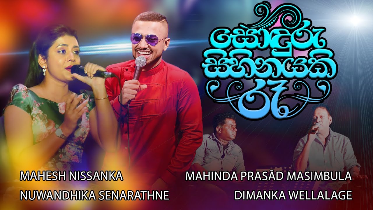 සොඳුරු සිහිනයකි රෑ | Sonduru Sihinayaki Re | Live In Concert