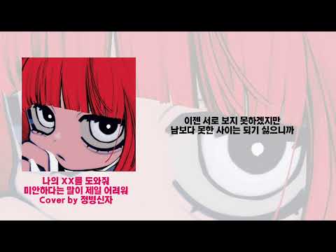 [가사 Lyrics] 미안하다는 말이 제일 어려워 CoVer by 정병신자 | 원곡 Ruru 