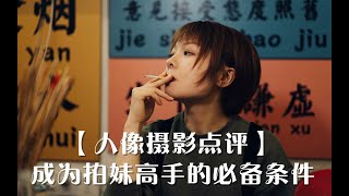 【人像摄影点评】成为拍妹高手的必要条件