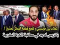 موتسيبي حاربنا بالدليل القاطع...كواليس وأسرار معاقبة المغرب... ها كيفاش وها علاش غدر بنا...!