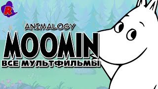 ВСЕ МУЛЬТФИЛЬМЫ О МУМИ-ТРОЛЛЯХ/#Animalogy