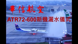 國內線首創添永續航空燃油　華信ATR新機今抵台