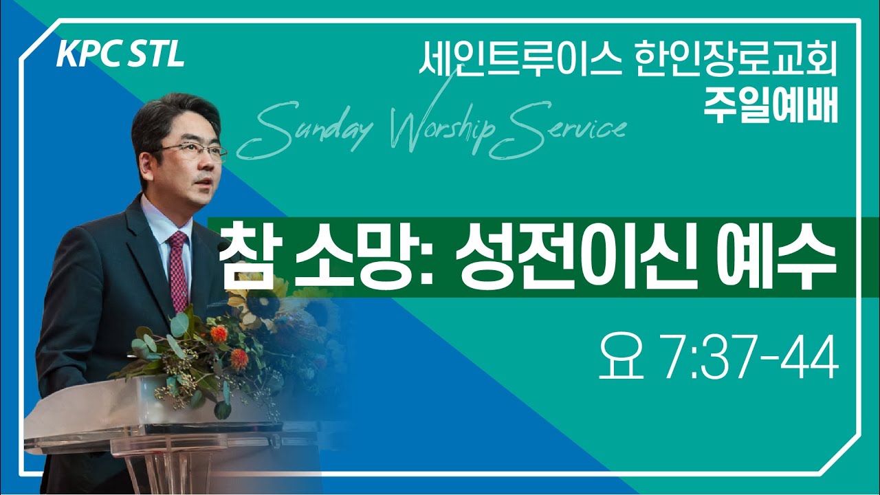 참 소망: 성전이신 예수