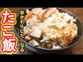 炊飯器で簡単タコ飯レシピを紹介！茹でダコからタコ料理２品作ってみた