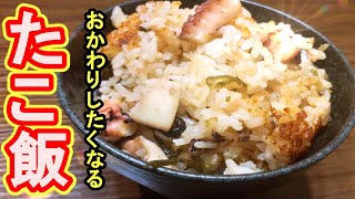 炊飯器で簡単タコ飯レシピを紹介！茹でダコからタコ料理２品作ってみた