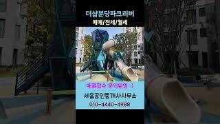 더샵분당파크리버 매물접수중!! (매매,전세,월세)