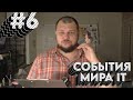 Вечерний крудошлеп #6