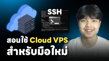สอนเช่า Cloud VPS และพื้นฐานการใช้งานสำหรับมือใหม่ ดูจบบรรลุ | [ EP.1 ] 💯