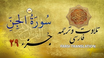 تلاوت قران كريم با ترجمۀ فارسی: سورۀ جن (٧٢) - پارۀ ٢٩