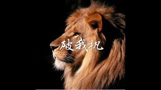 201710  破我执40387