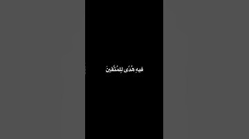 كروما شاشة سوداء سورة البقرة كاملة من الآيه 1 - 3#ياسر_الدوسري #كرومات #قرآن