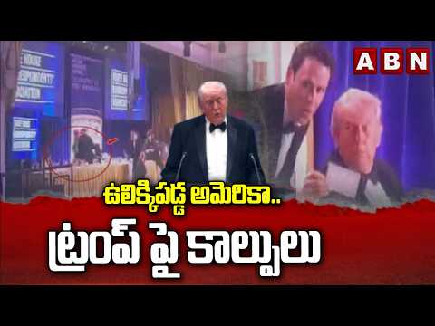 ఉలిక్కిపడ్డ అమెరికా ..ట్రంప్ పై కాల్పులు | Gun Firing On Trump | Suspect Arrested | ABN - ABNTELUGUTV