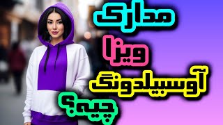 ویزا آوسبیلدونگ رو چطوری بگیریم؟|مدارک لازم ویزا اوسبیلدونگ