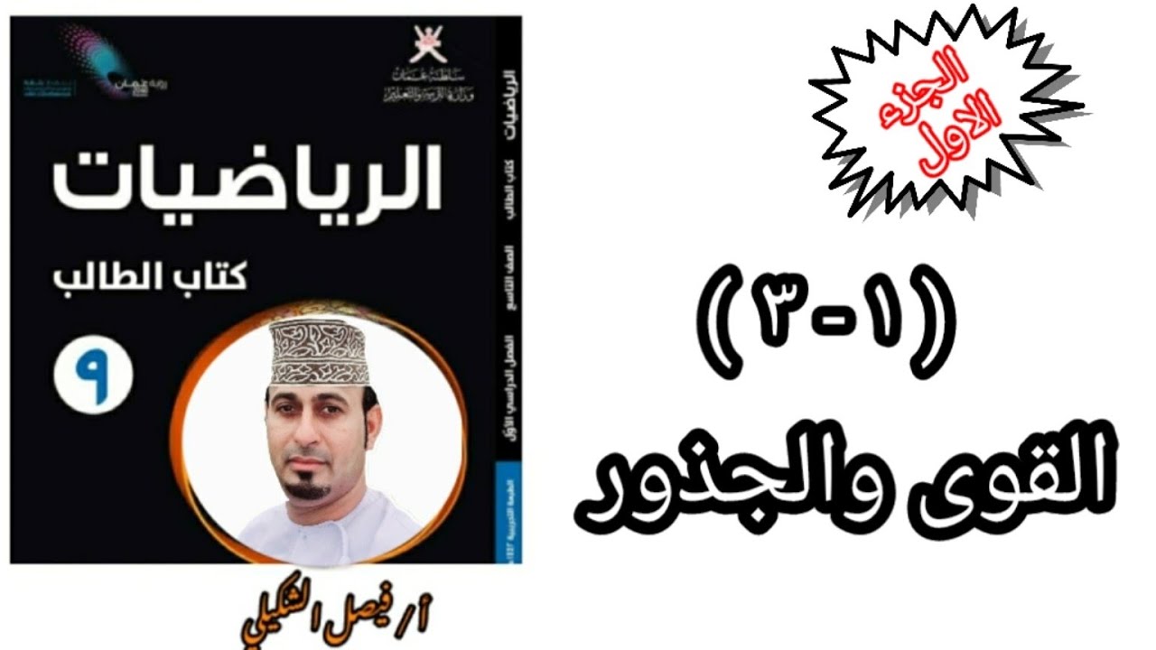 ( ١ - ٣ ) القوى والجذور - الجزء الأول