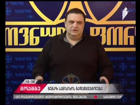 გუბაზ სანიკიძე \"ეროვნულ ფორუმს\" ტოვებს