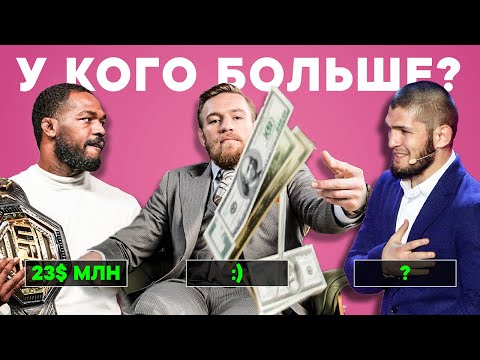 Топ 10 Самых Богатых Бойцов ММА в 2021