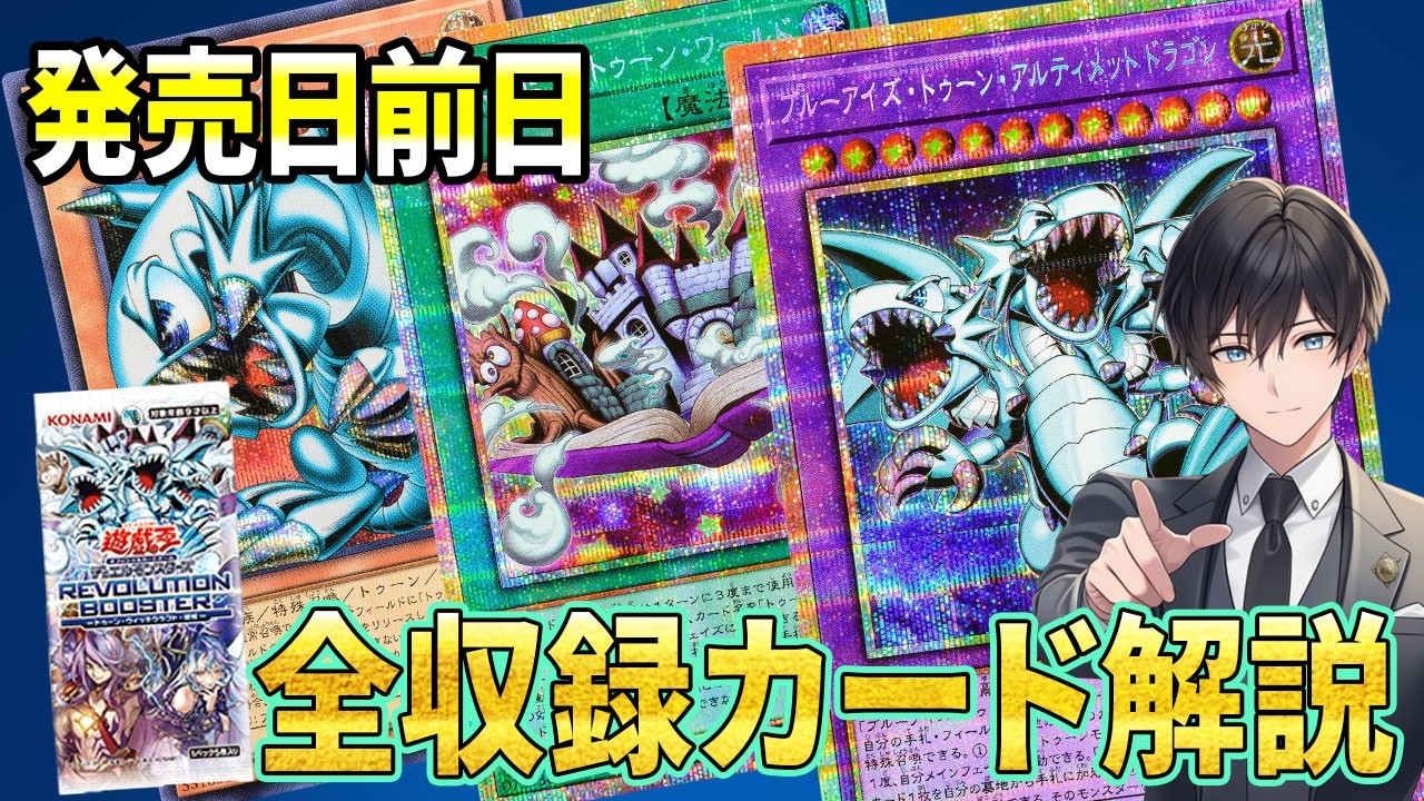 LIVE】新弾rレボリューションブースターを発売日前日に収録カードお