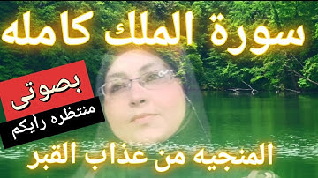 #النجاه_من_عذاب_القبر سورة الملك كامله (المنجيه من عذاب القبر)هديه منى لكل الى مبيعرفش يقرئها إسمعها