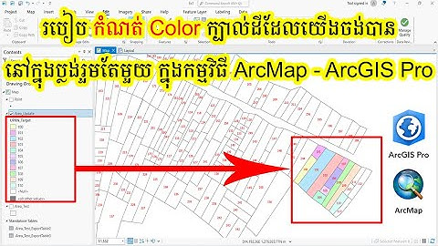 របៀប កំណត់ Color ក្បាល់ដីដែលយើងចង់បាននៅក្នុងប្លង់រួមតែមួយ ក្នុងកម្មវិធី ArcMap - ArcGIS Pro