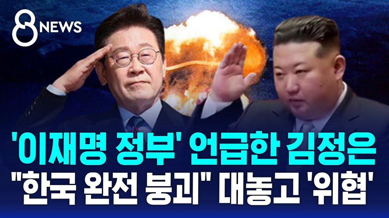 '이재명 정부' 언급한 김정은…