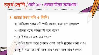 চতুর্থ শ্রেণি বাংলা ২০২৬ | পাঠ ১৫: প্রিয় স্বাধীনতা (সবগুলো প্রশ্ন) | Class 4 Bangla Path 15