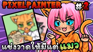 แข่งวาดให้มีแต่ แมว😺 | PixelPainter -  EP.2