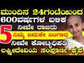 ಮುಂದಿನ 24ಗಂಟೆಯಿಂದ 600ವರ್ಷಗಳ ಬಳಿಕ 5ರಾಶಿಯವರೇ ರಾಜರು ಲಕ್ಷ್ಮೀದೇವಿ ಕೃಪೆ #Atvkarnataka